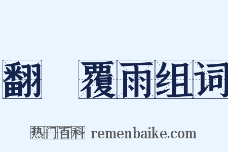 翻雲覆雨组词是什么意思的图片